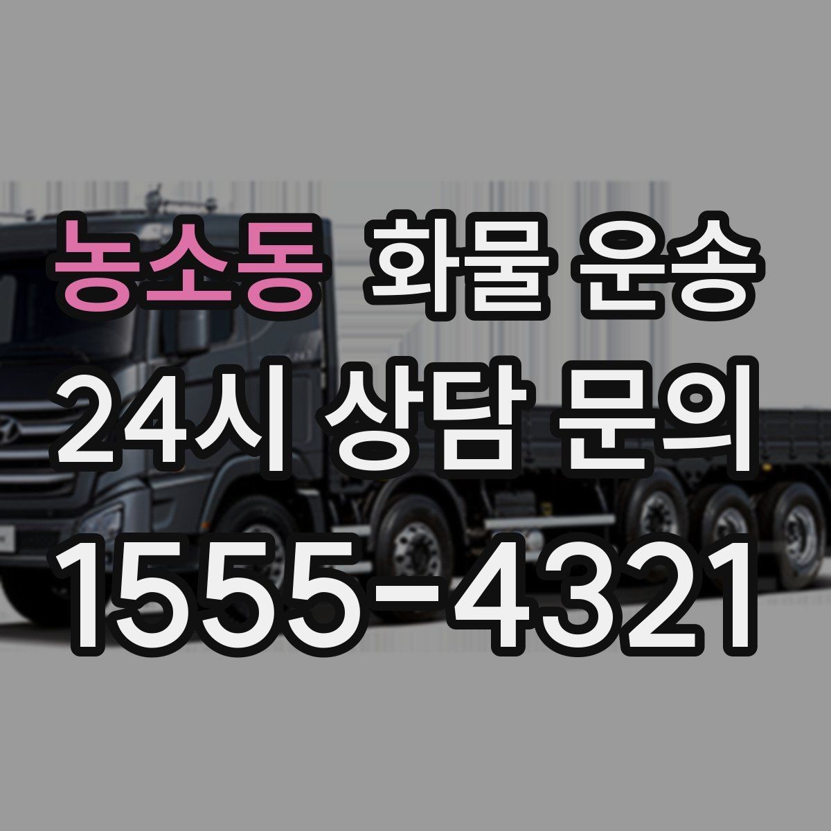 농소동 화물 운송 5톤 이상이 필요한 대표 사례