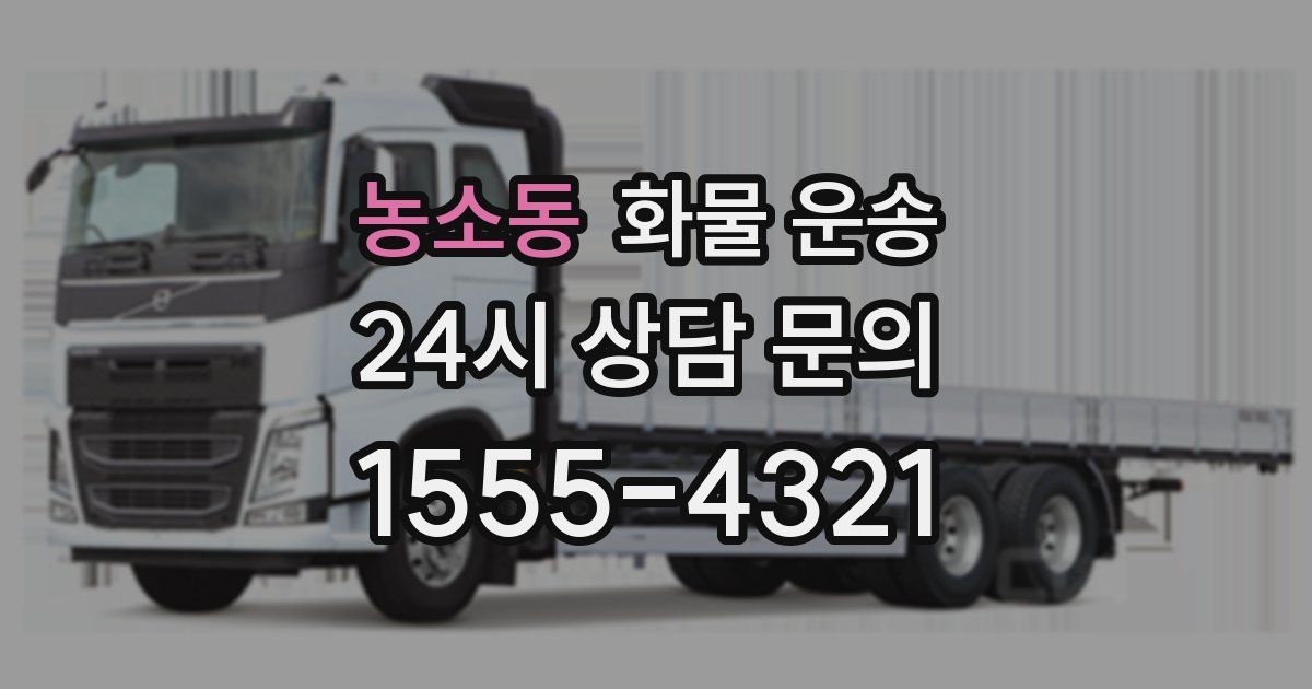 농소동 화물 운송