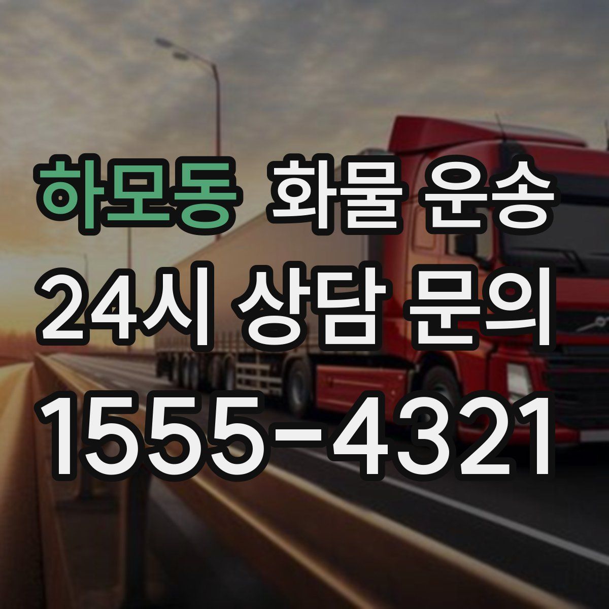 하모동 화물 운송