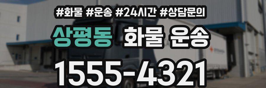 상평동 화물 운송