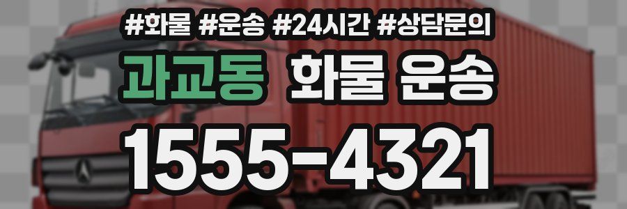 과교동 화물 운송