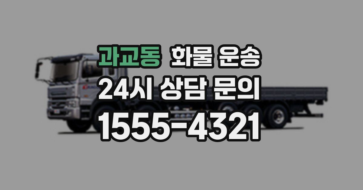 과교동 화물 운송