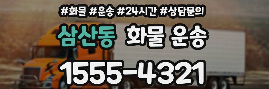 삼산동 화물 운송