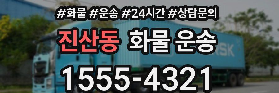 진산동 화물 운송