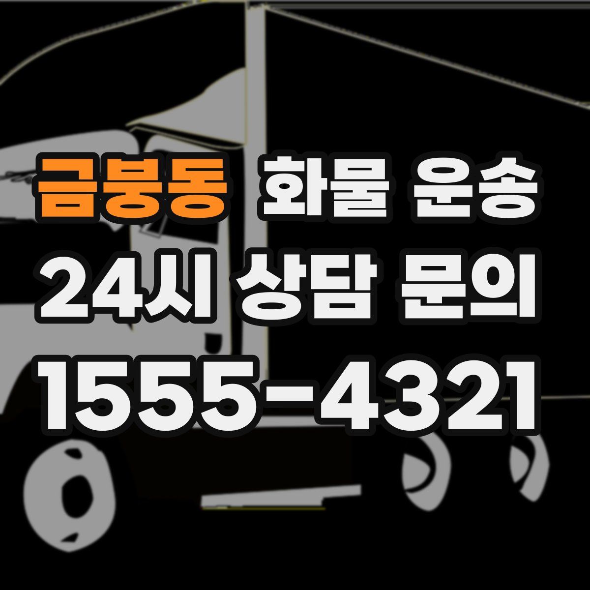 금붕동 화물 운송