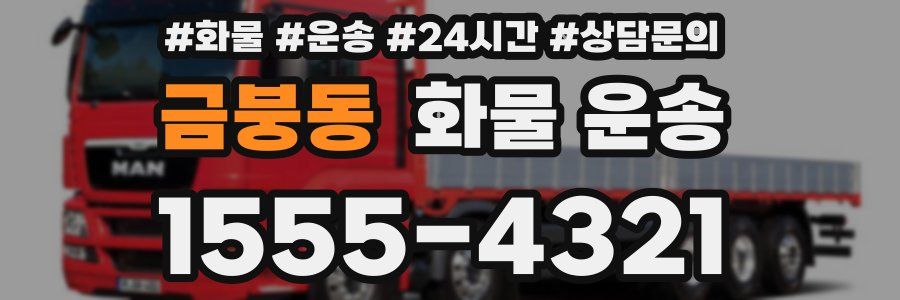 금붕동 화물 운송
