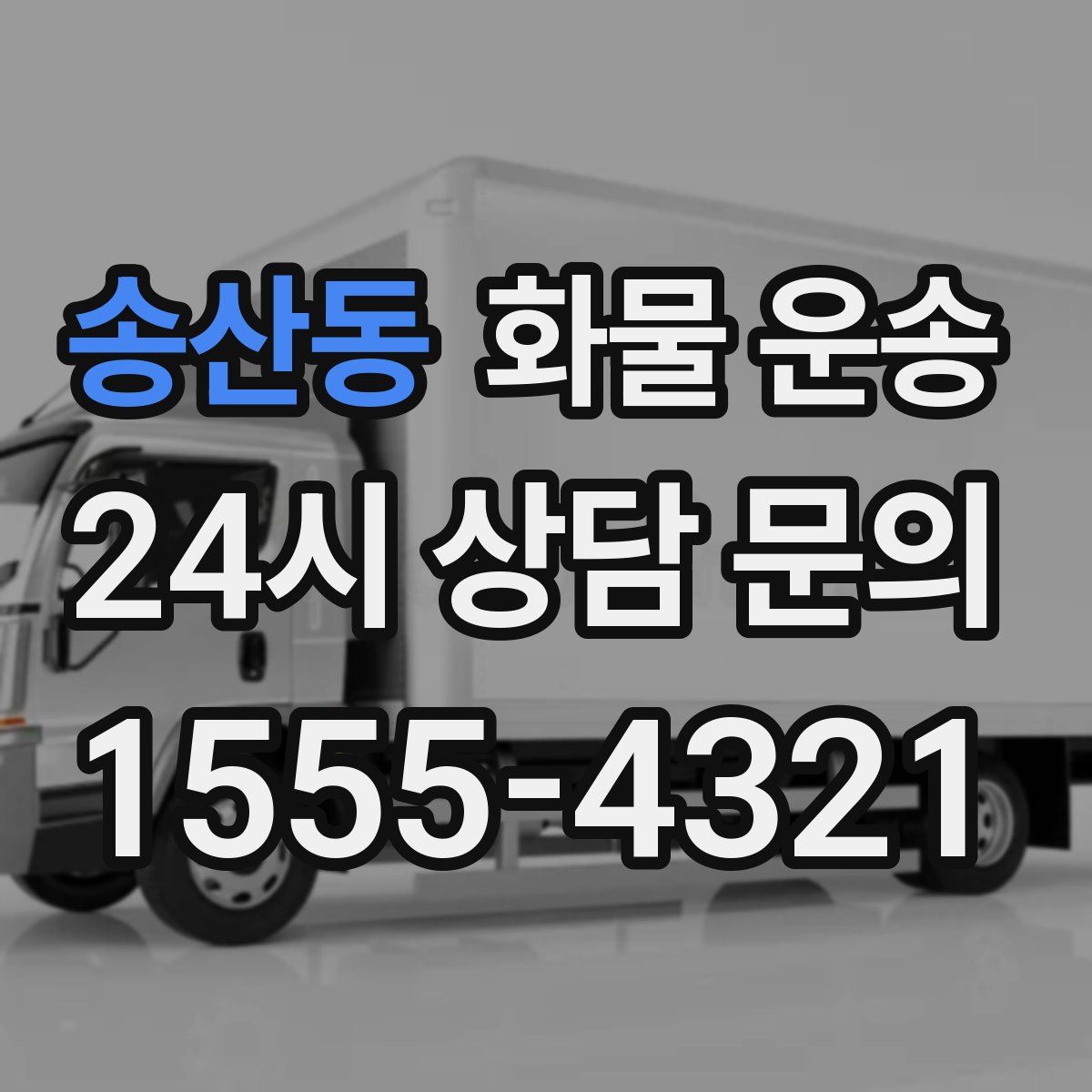 송산동 화물 운송