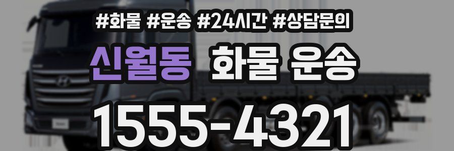 신월동 화물 운송
