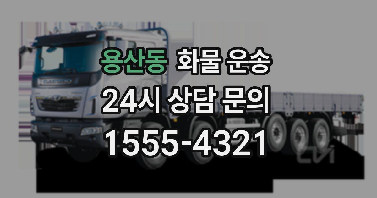 용산동 화물 운송