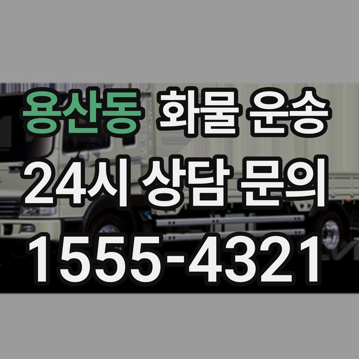 용산동 화물 운송