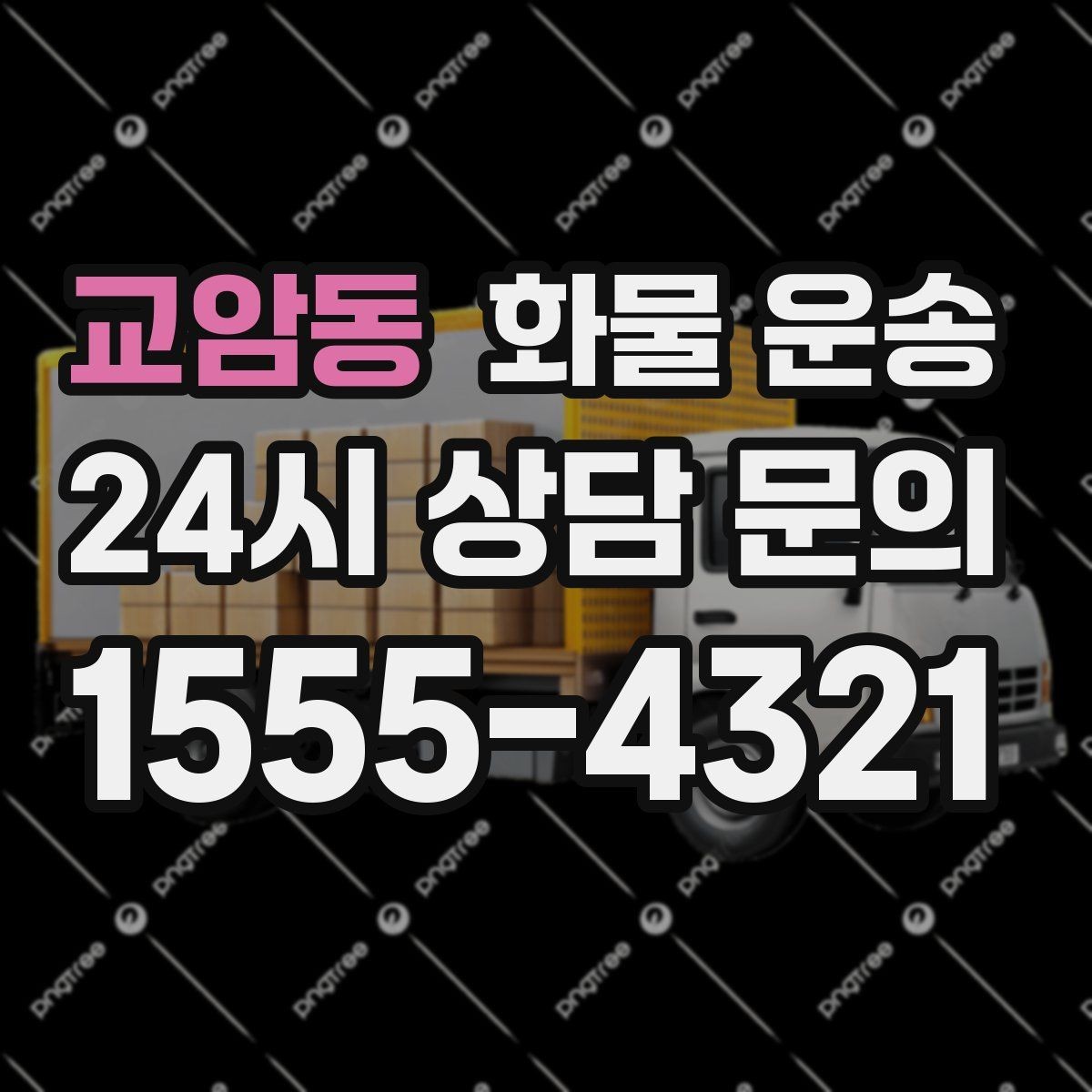 교암동 화물 운송 골목 상차가 필요한 경우 사전 체크 포인트
