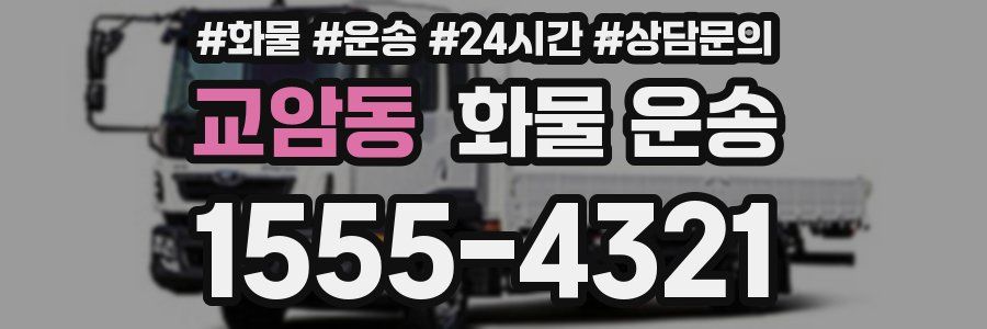 교암동 화물 운송