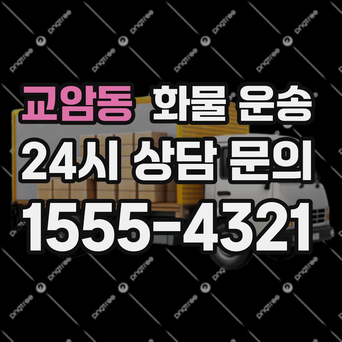 교암동 화물 운송