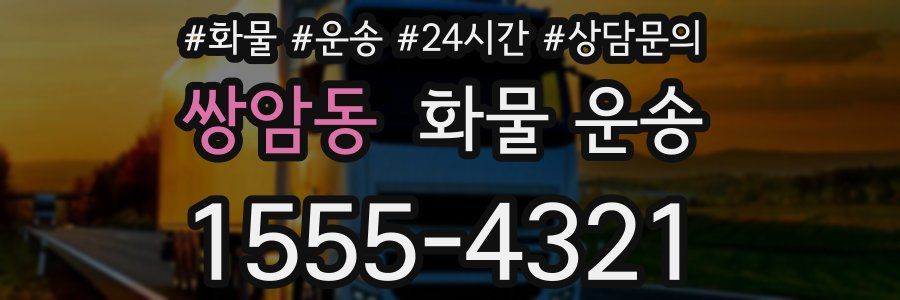 쌍암동 화물 운송