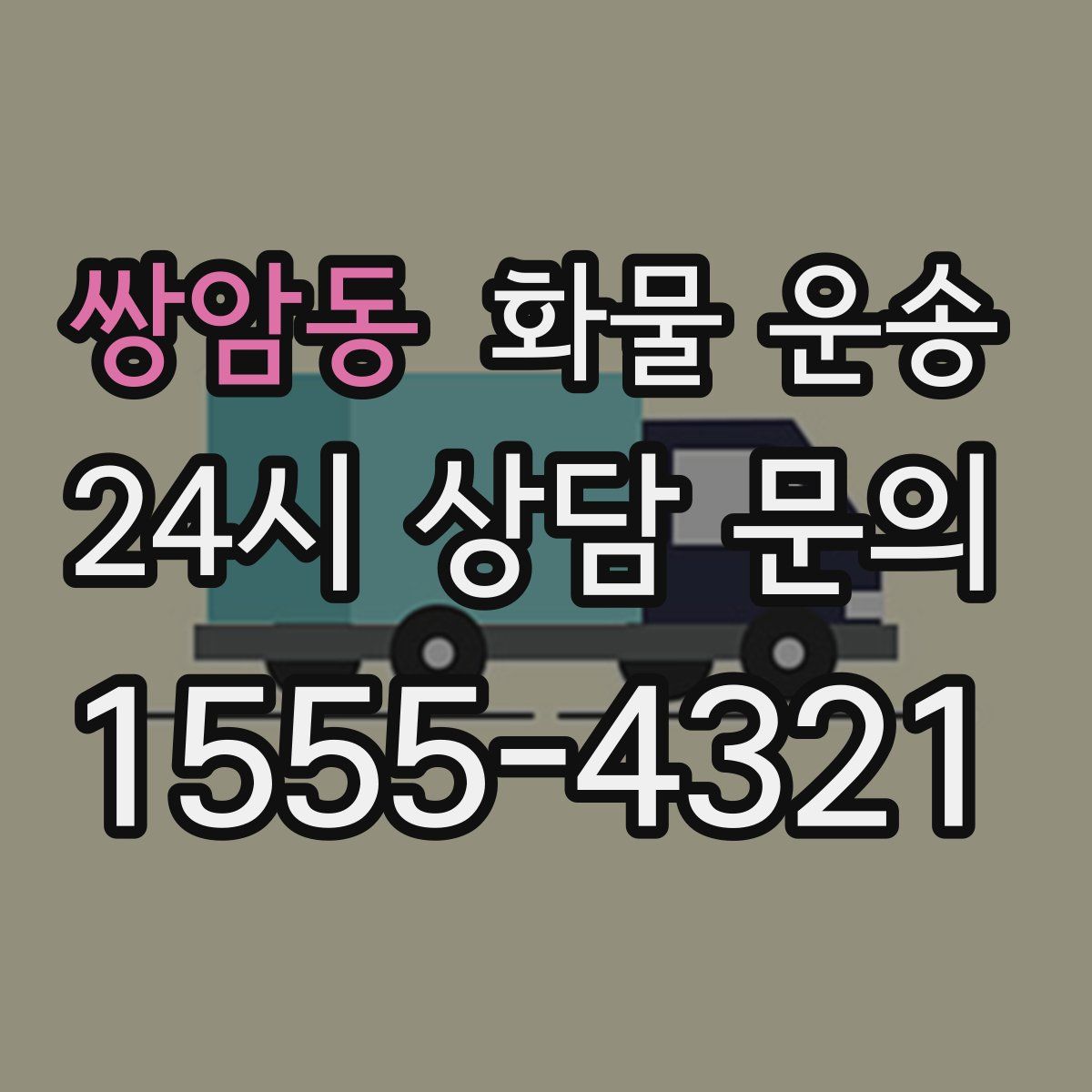 쌍암동 화물 운송