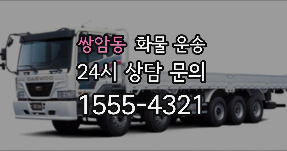 쌍암동 화물 운송