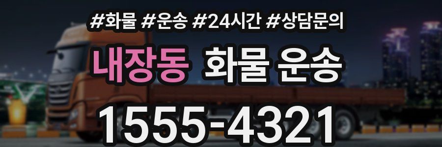 내장동 화물 운송