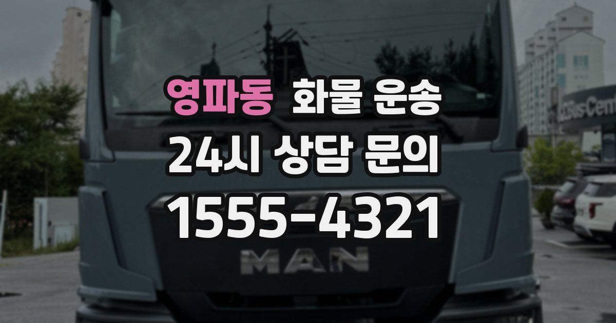 영파동 화물 운송