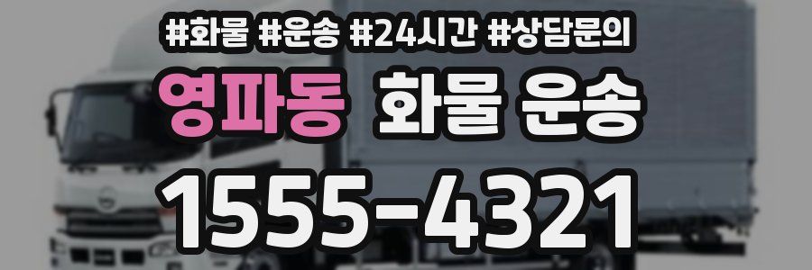 영파동 화물 운송