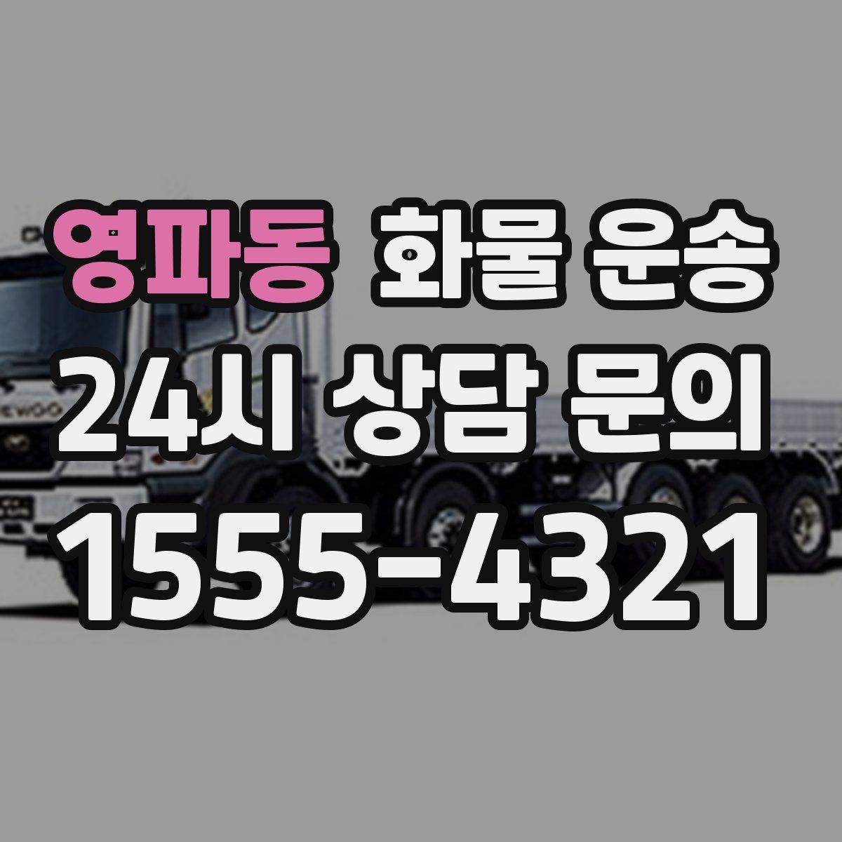 영파동 화물 운송