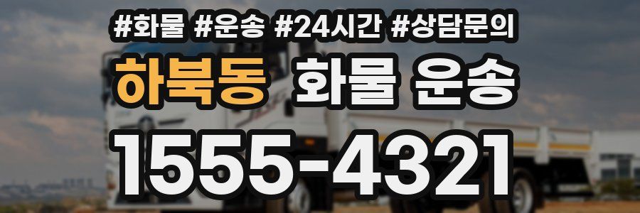 하북동 화물 운송