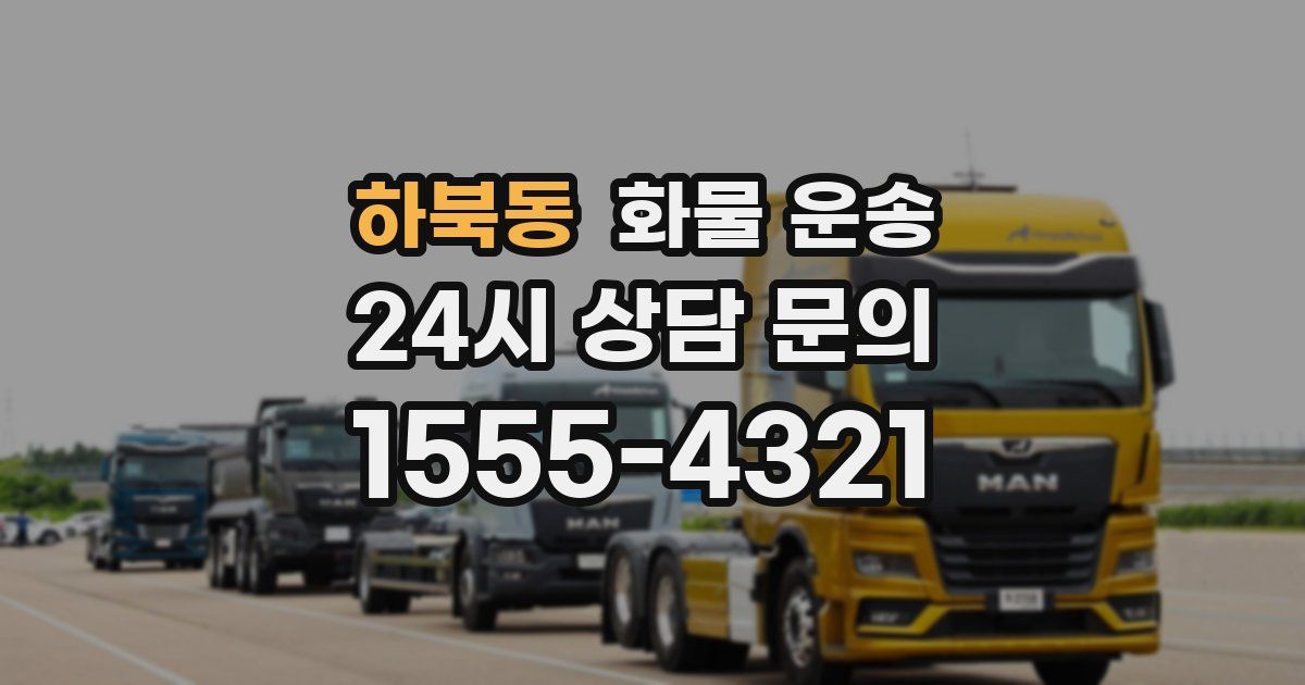 하북동 화물 운송