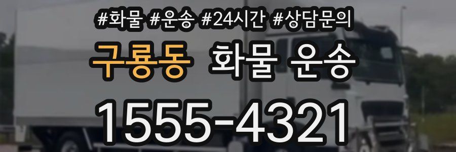 구룡동 화물 운송