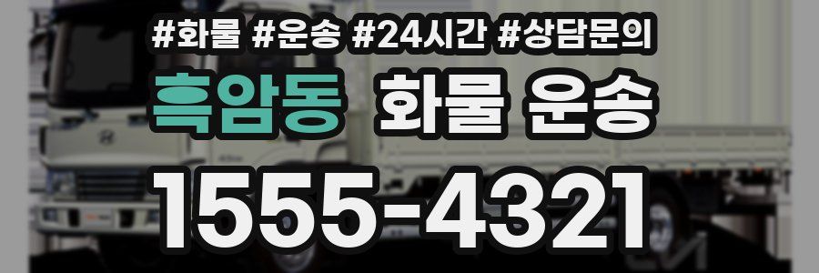 흑암동 화물 운송