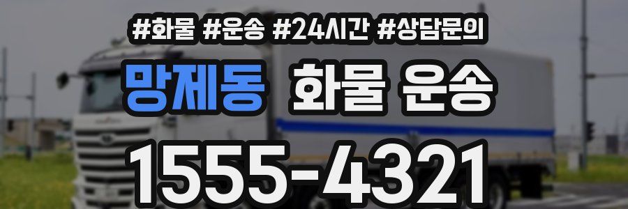 망제동 화물 운송