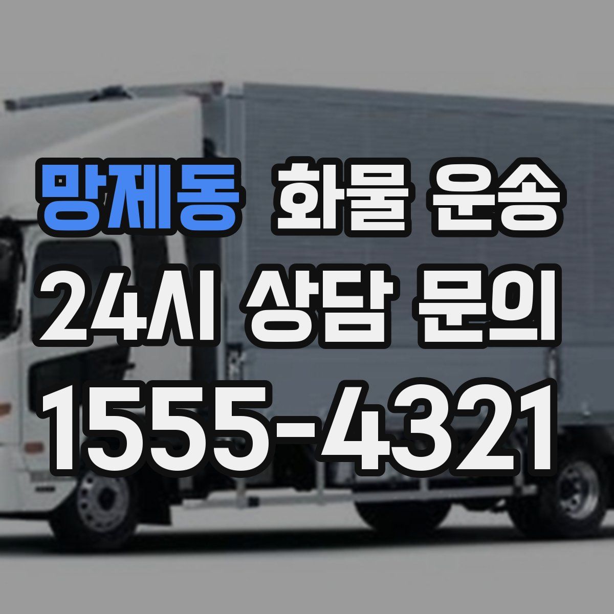 망제동 화물 운송