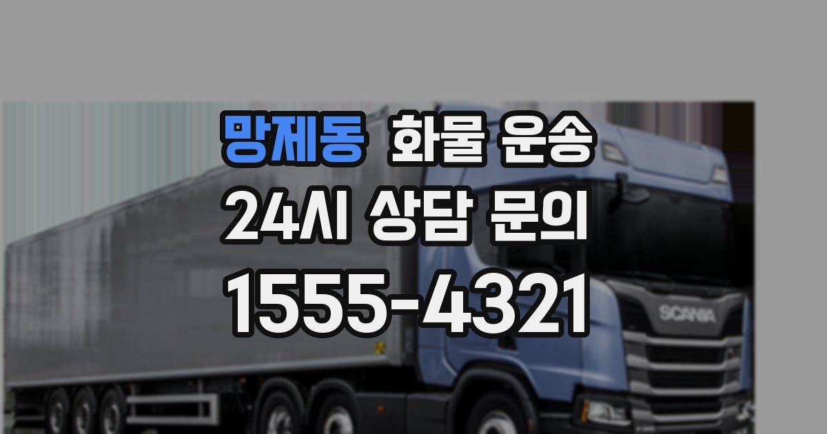 망제동 화물 운송