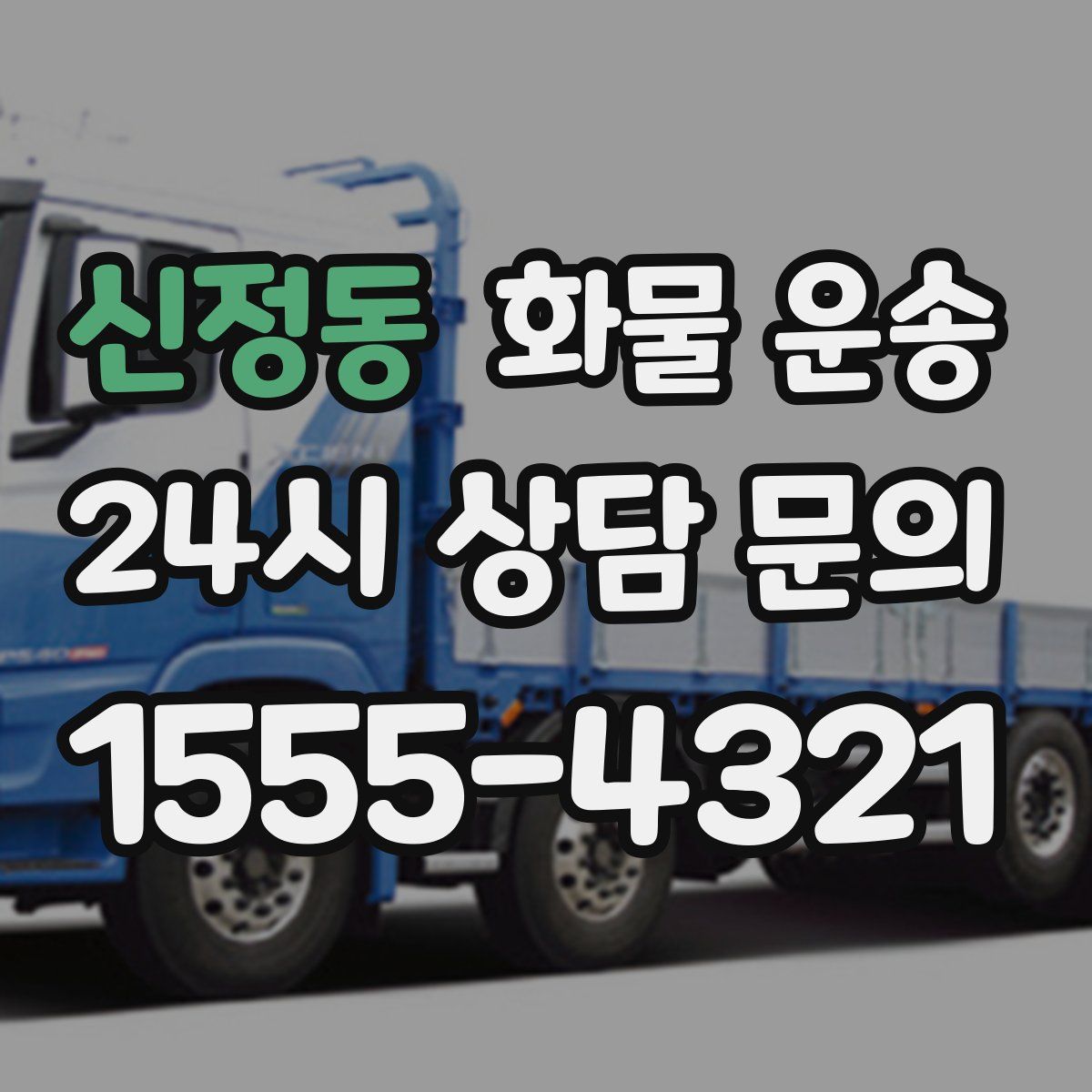 신정동 화물 운송