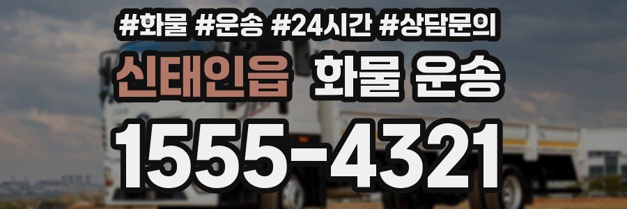 신태인읍 화물 운송