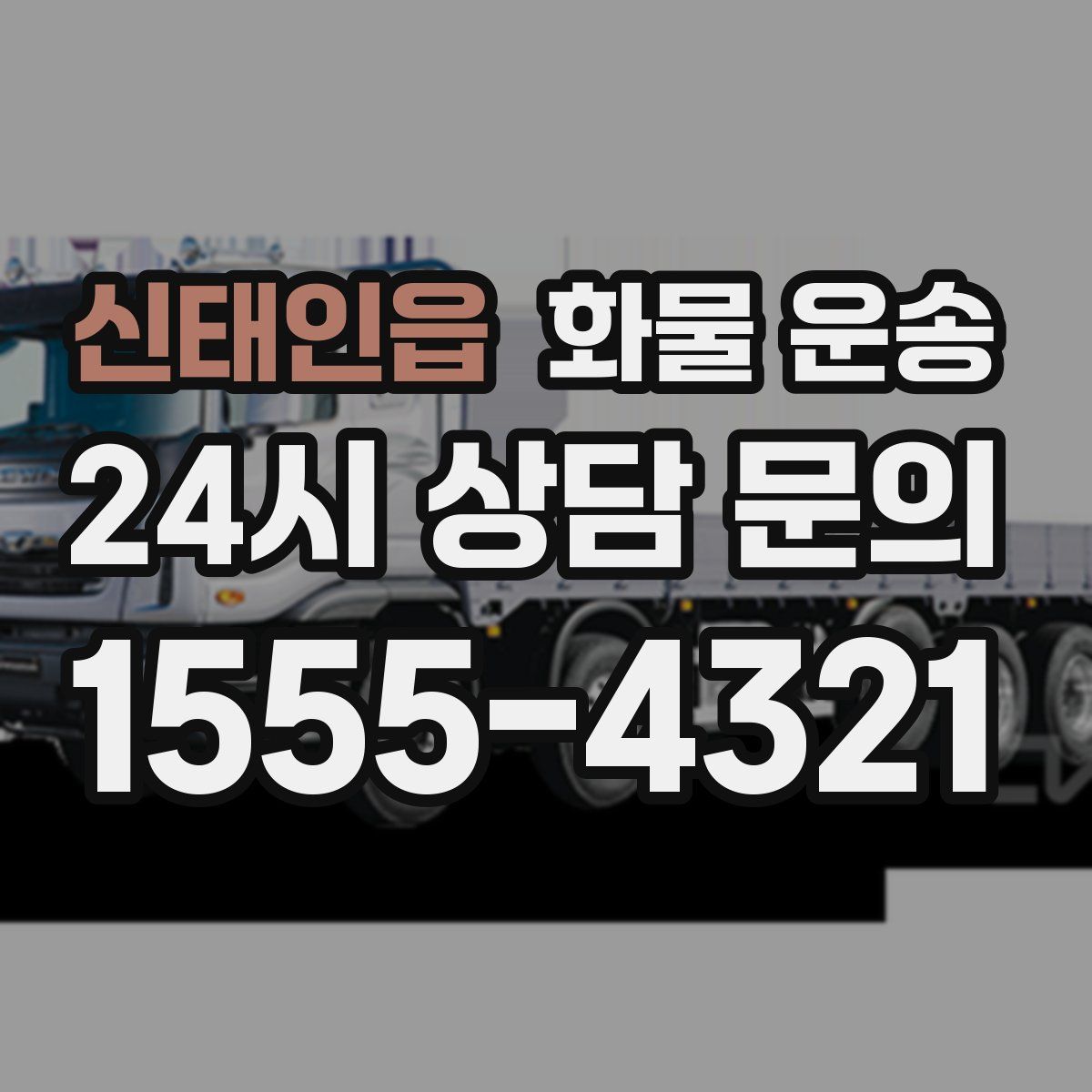 신태인읍 화물 운송