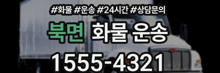 북면 화물 운송