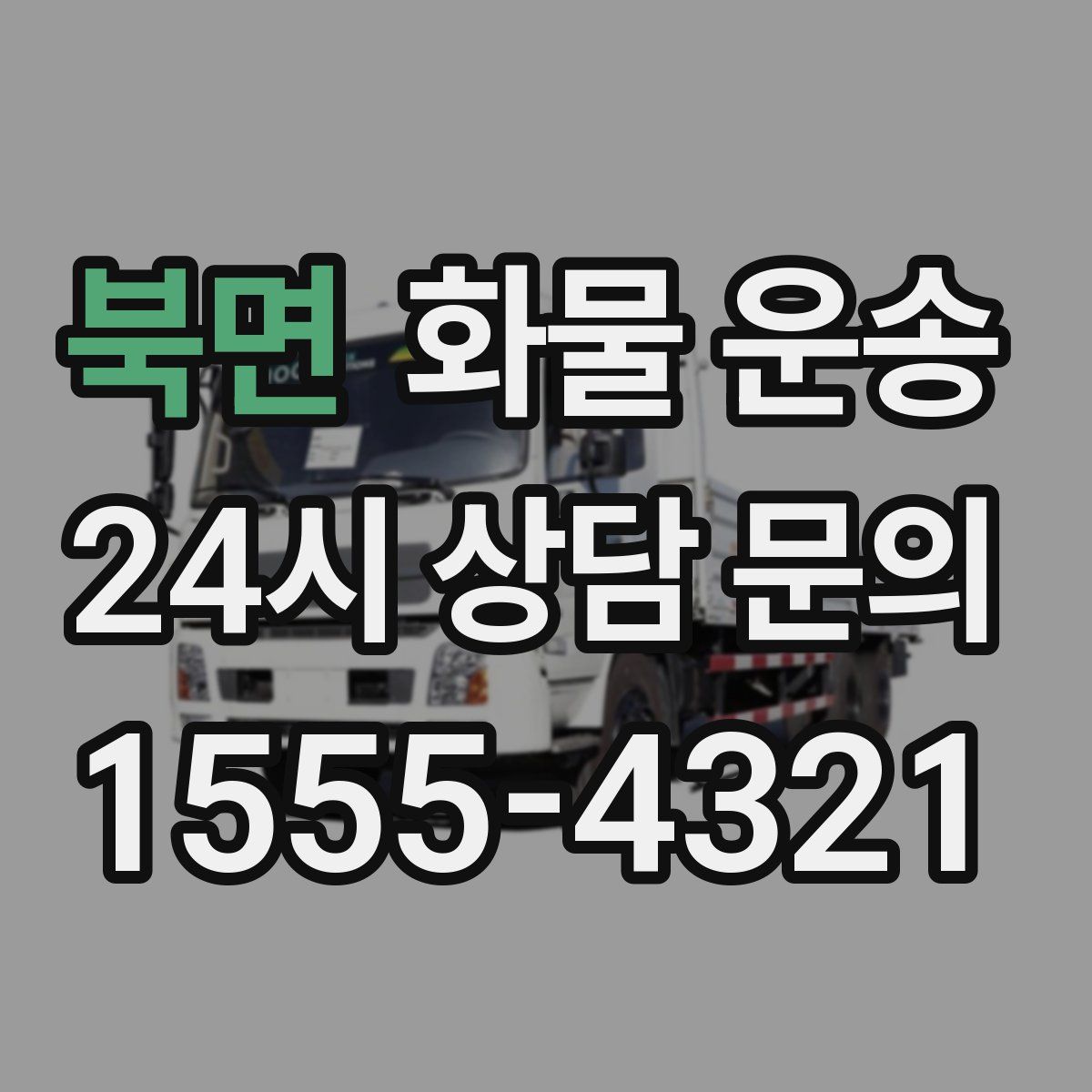 북면 화물 운송