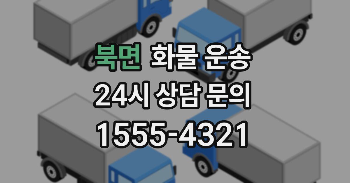 북면 화물 운송