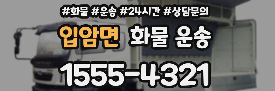 입암면 화물 운송