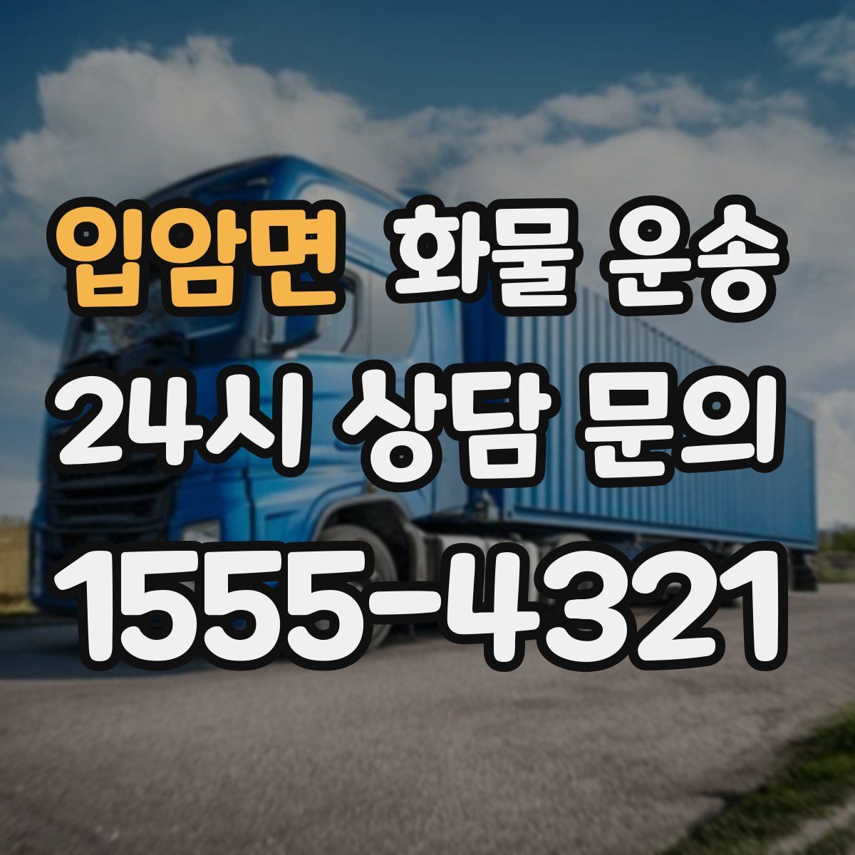 입암면 화물 운송