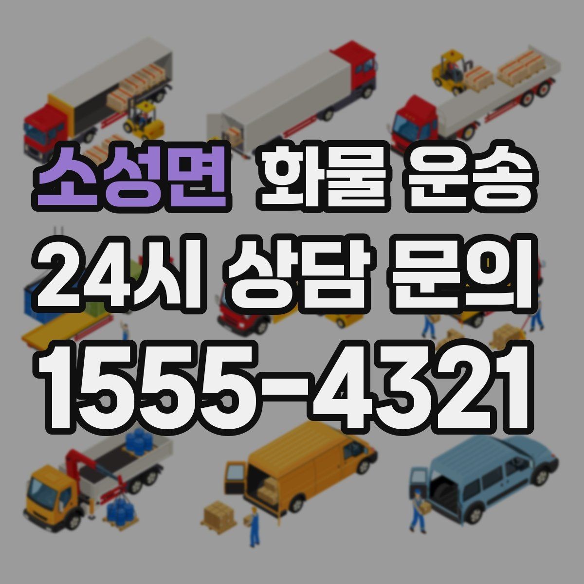 소성면 화물 운송 지하 주차장 진입이 필요한 화물은 어떻게 할까