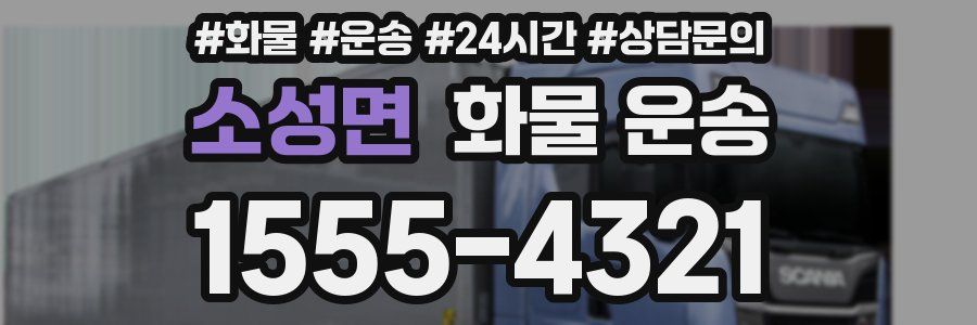 소성면 화물 운송