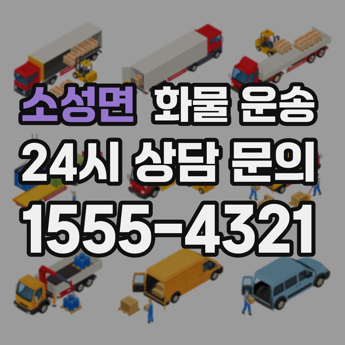 소성면 화물 운송