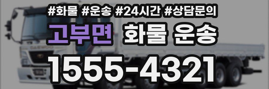 고부면 화물 운송
