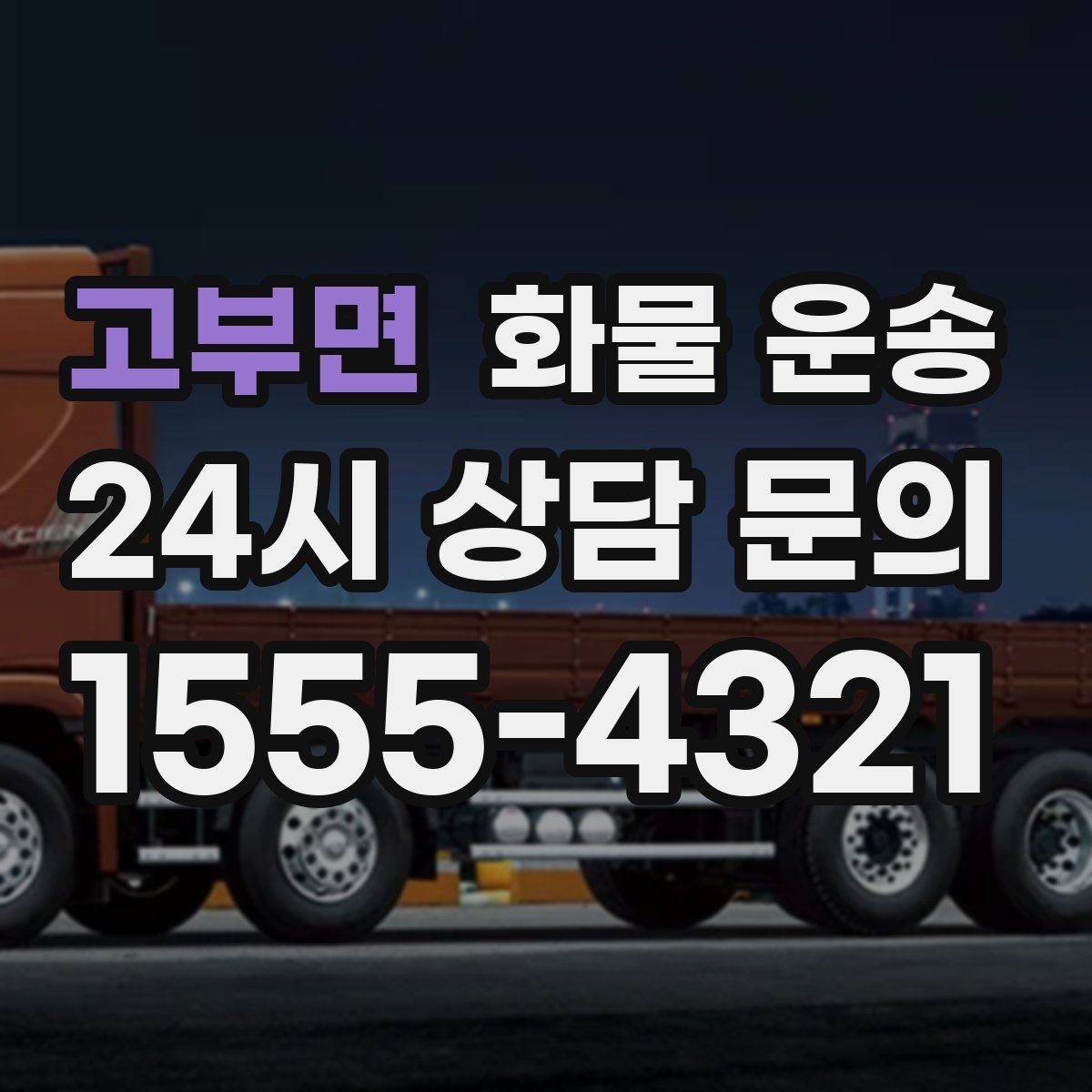 고부면 화물 운송