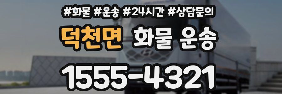 덕천면 화물 운송