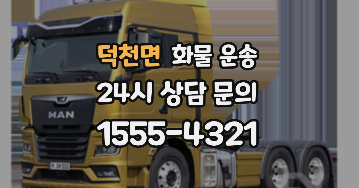 덕천면 화물 운송