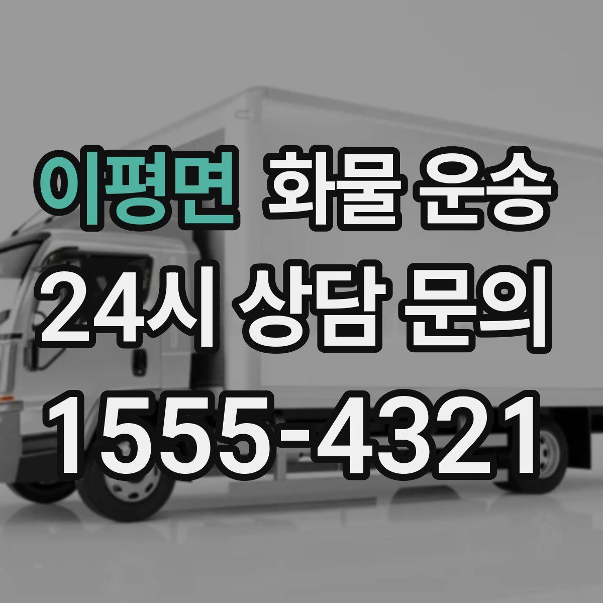 이평면 화물 운송