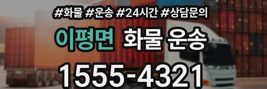 이평면 화물 운송