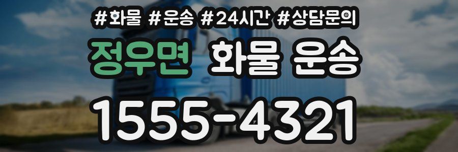 정우면 화물 운송