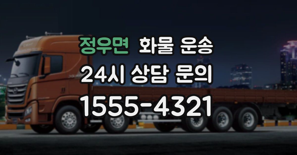 정우면 화물 운송